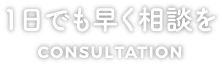 1日でも早く相談を